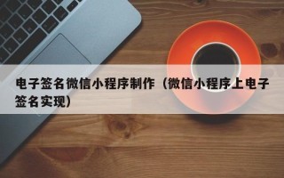 河南电子签名微信小程序制作（微信小程序上电子签名实现）