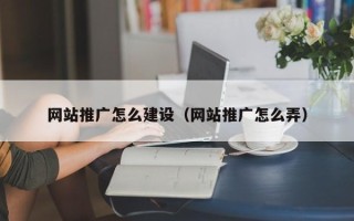河南网站推广怎么建设（网站推广怎么弄）