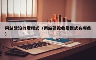 河南网站建设收费模式（网站建设收费模式有哪些）