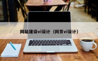 河南网站建设vi设计（网页vi设计）