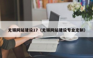河南无锡网站建设17（无锡网站建设专业定制）
