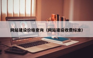 河南网站建设价格查询（网站建设收费标准）