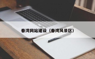 河南春湾网站建设（春湾风景区）
