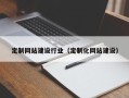 河南定制网站建设行业（定制化网站建设）
