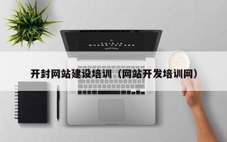 河南开封网站建设培训（网站开发培训网）