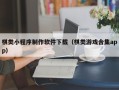 河南棋类小程序制作软件下载（棋类游戏合集app）
