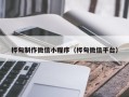 河南桦甸制作微信小程序（桦甸微信平台）