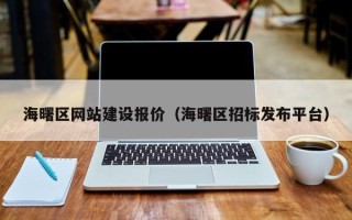河南海曙区网站建设报价（海曙区招标发布平台）