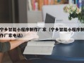 河南宁乡智能小程序制作厂家（宁乡智能小程序制作厂家电话）