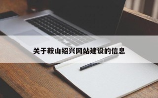 河南关于鞍山绍兴网站建设的信息