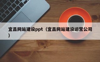 河南宜昌网站建设ppt（宜昌网站建设运营公司）