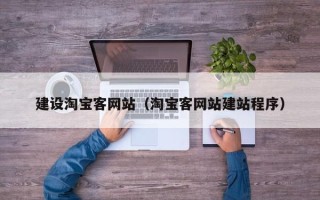 河南建设淘宝客网站（淘宝客网站建站程序）