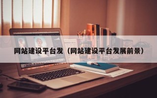 河南网站建设平台发（网站建设平台发展前景）