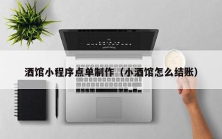 河南酒馆小程序点单制作（小酒馆怎么结账）