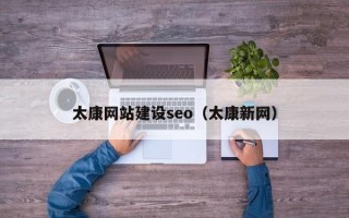 河南太康网站建设seo（太康新网）