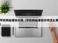 河南学校网站建设价钱（学校网站建设价钱怎么算）