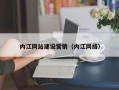 河南内江网站建设营销（内江网络）