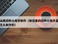 河南汕尾团购小程序制作（微信里的团购小程序是怎么制作的）