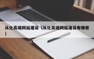 河南从化高端网站建设（从化高端网站建设有哪些）