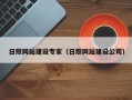 河南日照网站建设专家（日照网站建设公司）