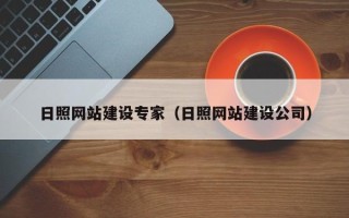 河南日照网站建设专家（日照网站建设公司）