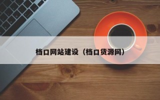 河南档口网站建设（档口货源网）