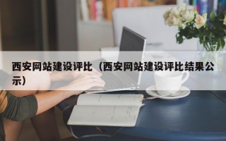 河南西安网站建设评比（西安网站建设评比结果公示）